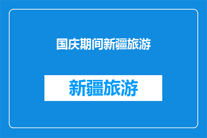 国庆期间新疆旅游(国庆假期，新疆旅游的魅力何在？)