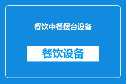 餐饮中餐摆台设备(餐饮中餐摆台设备：您了解如何正确配置以提升用餐体验吗？)