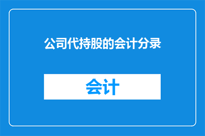 公司代持股的会计分录(会计分录中公司代持股的疑问：如何正确处理与股权相关的财务问题？)