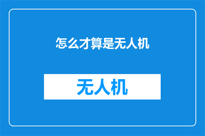 怎么才算是无人机(如何定义无人机？)