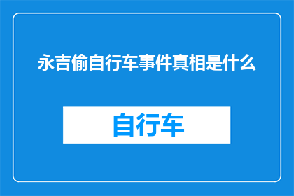 永吉偷自行车事件真相是什么(探究永吉偷自行车事件背后的真相：是巧合还是预谋？)