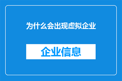 为什么会出现虚拟企业(为何在当今商业环境中，虚拟企业如雨后春笋般涌现？)