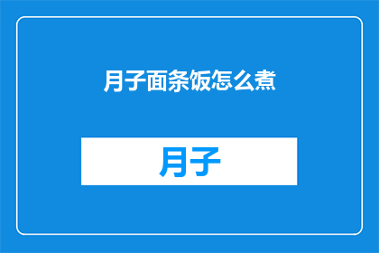 月子面条饭怎么煮(如何烹制美味的月子面条饭？)