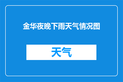 金华夜晚下雨天气情况图(金华夜晚下雨的天气情况是怎样的？)