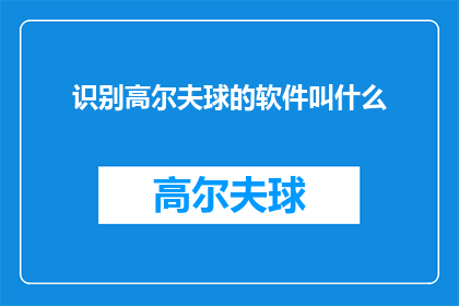 识别高尔夫球的软件叫什么(哪款软件能够精准识别高尔夫球的轨迹？)