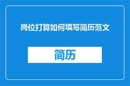 岗位打算如何填写简历范文(如何有效填写岗位申请的简历？)