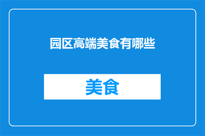 园区高端美食有哪些(园区内高端美食有哪些？)