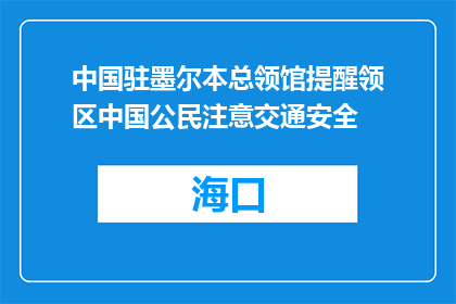 中国驻墨尔本总领馆提醒领区中国公民注意交通安全