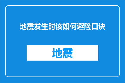 地震发生时该如何避险口诀(地震来袭时，我们应如何有效避险？)