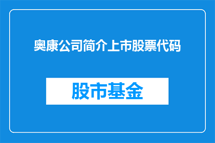 奥康公司简介上市股票代码(奥康公司是否已成功上市，其股票代码是什么？)