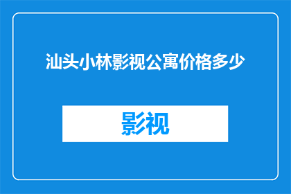 汕头小林影视公寓价格多少(汕头小林影视公寓的价格是多少？)