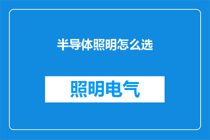 半导体照明怎么选(如何为半导体照明做出明智的选择？)