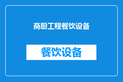 商厨工程餐饮设备(商厨工程餐饮设备：您是否了解其重要性及选择要点？)