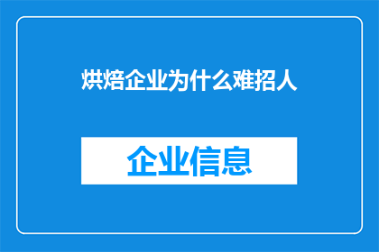 烘焙企业为什么难招人(为什么烘焙企业难以吸引和留住人才？)