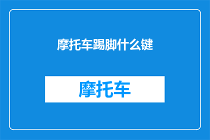 摩托车踢脚什么键(摩托车上隐藏的神秘功能：踢脚键，你了解吗？)