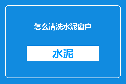 怎么清洗水泥窗户(如何彻底清洁水泥窗户？)