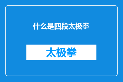 什么是四段太极拳(四段太极拳究竟指的是什么？)