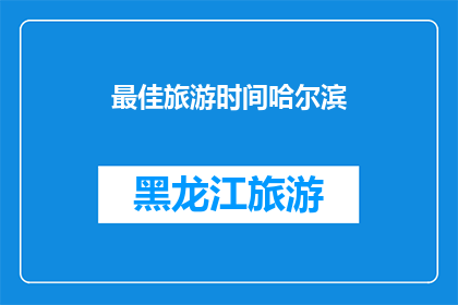 最佳旅游时间哈尔滨(哈尔滨的最佳旅游时间是什么时候？)