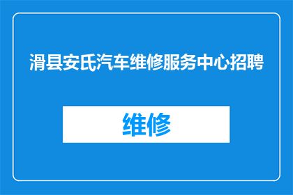 滑县安氏汽车维修服务中心招聘(滑县安氏汽车维修服务中心正在寻找有才华的专业人士加入他们的团队，您是否准备好成为他们中的一员？)