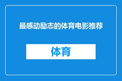 最感动励志的体育电影推荐(您是否在寻找那些能深深打动人心激励人心的体育电影？)
