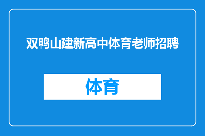 双鸭山建新高中体育老师招聘(双鸭山建新高中急需招聘体育老师，您是否具备相关教学经验？)