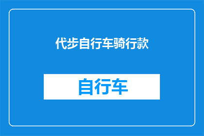 代步自行车骑行款(代步自行车骑行款：您是否考虑过这种新型的出行方式？)