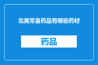 北美常备药品有哪些药材(北美常备药品中包含哪些药材？)