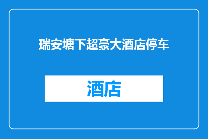 瑞安塘下超豪大酒店停车(瑞安塘下超豪大酒店停车服务是否方便？)