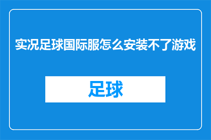 实况足球国际服怎么安装不了游戏(实况足球国际服安装失败：玩家求助如何解决游戏无法启动的问题)