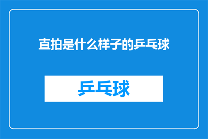 直拍是什么样子的乒乓球(直拍乒乓球的形态与特点是什么？)