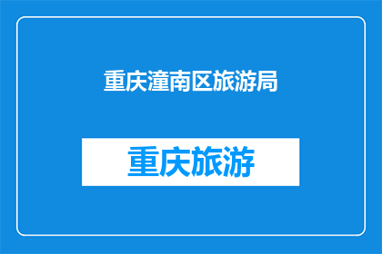 重庆潼南区旅游局(重庆潼南区旅游局，您是否了解其最新旅游动态？)