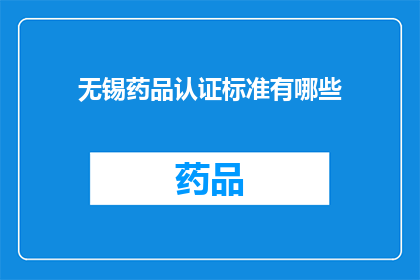 无锡药品认证标准有哪些(无锡药品认证标准有哪些？)