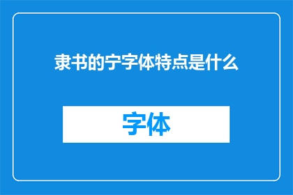 隶书的宁字体特点是什么(隶书的宁字体特点是什么？)