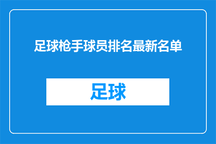 足球枪手球员排名最新名单(最新足球枪手球员排名名单：谁是场上的领军人物？)