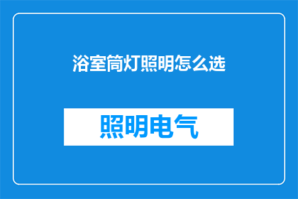 浴室筒灯照明怎么选(如何挑选适合浴室使用的筒灯照明？)