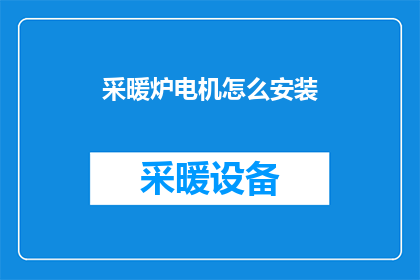 采暖炉电机怎么安装(如何正确安装采暖炉电机？)