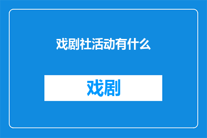 戏剧社活动有什么(戏剧社活动究竟有哪些？)
