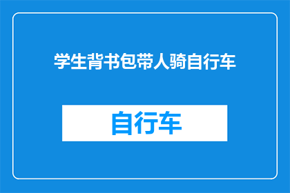 学生背书包带人骑自行车(学生为何选择背着书包骑行？)