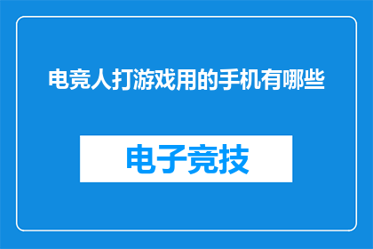 电竞人打游戏用的手机有哪些(电竞高手们究竟青睐哪些手机来畅玩游戏？)
