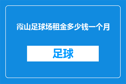 霞山足球场租金多少钱一个月(霞山足球场的租金是多少？)