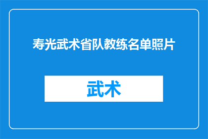 寿光武术省队教练名单照片(寿光武术省队教练名单照片：谁是这支精英队伍的幕后英雄？)