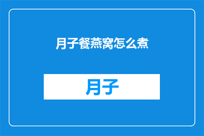 月子餐燕窝怎么煮(如何正确煮制月子餐中的燕窝？)