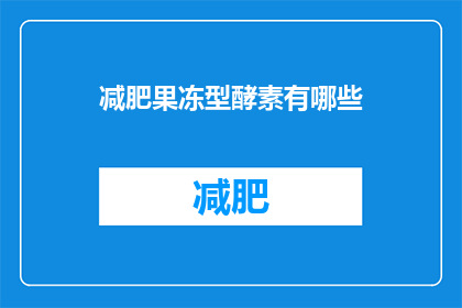 减肥果冻型酵素有哪些(减肥果冻型酵素有哪些？)