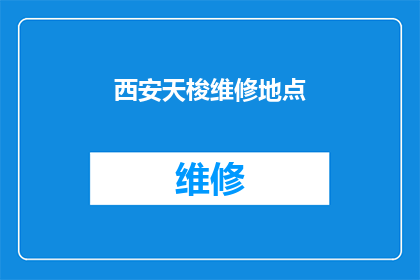 西安天梭维修地点(西安天梭手表维修服务点在哪里？)