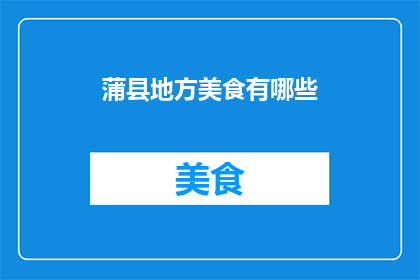蒲县地方美食有哪些(探索蒲县的味蕾之旅：你不可错过的地方美食有哪些？)