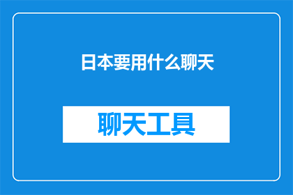 日本要用什么聊天(日本将如何应对其社交聊天领域的挑战？)