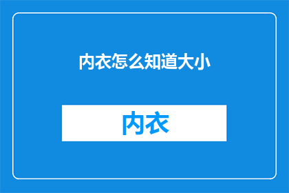 内衣怎么知道大小(如何判断内衣的尺寸？)