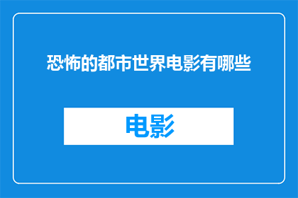 恐怖的都市世界电影有哪些(有哪些令人毛骨悚然的都市恐怖电影？)