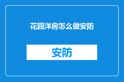 花园洋房怎么做安防(如何打造一个安全舒适的花园洋房？)