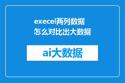 execel两列数据怎么对比出大数据(如何通过Excel对比分析两列数据以揭示隐藏的大数据特征？)